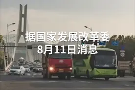 中国财富报道｜发改委：鼓励车企通过售后服务体系回收旧机动车零部件用于再制造视频封面
