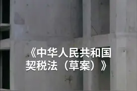 中国财富报道｜继承房产，今后或免征契税了！视频封面