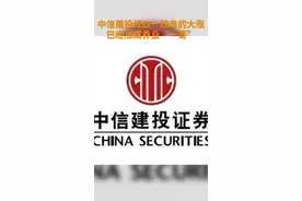 中国财富报道｜券业新“一哥”诞生！中信建投市值3天飙涨700亿视频封面