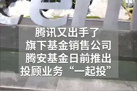 中国财富报道｜腾讯基金投顾业务“一起投”上线视频封面