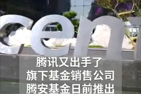 中国财富报道｜腾讯基金投顾业务“一起投”上线视频封面