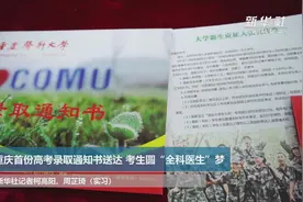 重庆首份高考录取通知书送达 考生圆“全科医生”梦视频封面