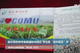 重庆首份高考录取通知书送达 考生圆“全科医生”梦视频封面
