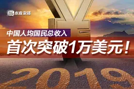 2019年，中国人均国民总收入10410美元！你又被平均了？图片