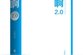 续写、新写10万字笑中带泪的故事，千万销量作者大冰周五携《啊2.0》来宁签售图片