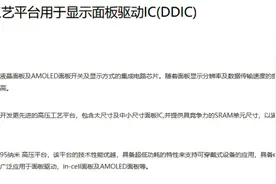 最容易实现的国产替代？屏幕显示驱动IC领域引关注图片