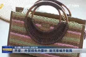 非遗技艺搭上品牌快车！青岛平度外贸损失内需补 新河草编开新局图片