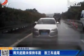 济广高速金溪段：雨天赶路未保持车距 致三车追尾视频封面