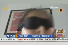烟台9岁女孩有“超能力”可蒙眼识字？教育专家：神奇功能不存在图片
