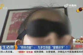 烟台9岁女孩有“超能力”可蒙眼识字？教育专家：神奇功能不存在图片