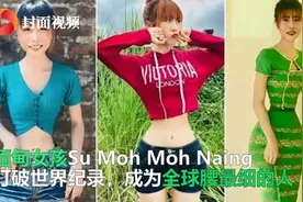 34.7厘米！缅甸女孩成为全球腰最细的人，回应质疑称是天生吃不胖图片