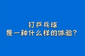 “球痴”老沈与乒乓球图片