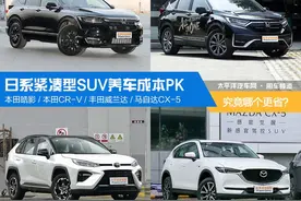 皓影/CR-V/威兰达/CX-5 哪台养车成本最低？图片