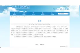 广东一考生公务员录用笔试结束时拍摄试题本封面在网上发布，最新通报来了图片