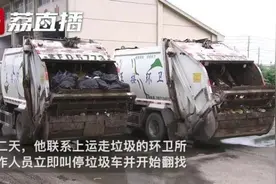 将装有同事录取通知的文件袋扔掉，差点进了焚烧厂！环卫工翻8吨垃圾帮找回图片