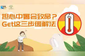 担心中暑会致命？Get这三步中暑缓解法
