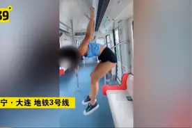 大连地铁回应两外国人攀爬扶手：无论哪国人 在中国都要尊重中国法律图片