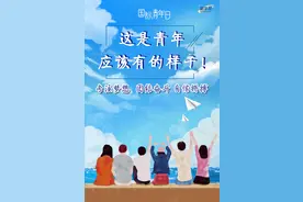 国际青年日｜这是青年应该有的样子图片