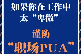 如果你在工作中太“卑微”，谨防“职场PUA”图片
