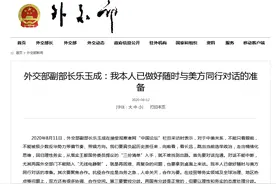 外交部副部长乐玉成：我本人已做好随时与美方同行对话的准备图片