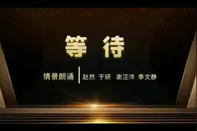 情景朗诵《等待》图片