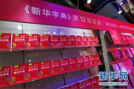 《新华字典》第12版发行 收录“初心、点赞、二维码”等新词图片