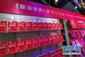 《新华字典》第12版发行 收录“初心、点赞、二维码”等新词图片