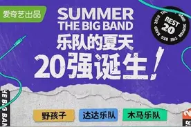 乐队的夏天第二季20强乐队名单 乐队的夏天2最新晋级名单完整版图片