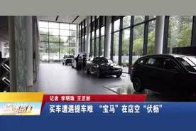 女子全款购车 荆门宝泽宝马4S店却迟迟不交车！面对记者采访，销售经理打起了太极……图片