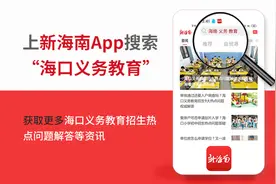 审核通过还要入户调查吗？何时公布新生名单？海口义务教育招生9大热点问题权威解答图片