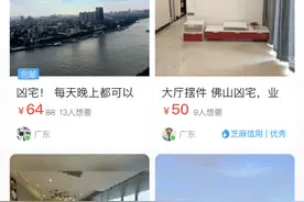 二手交易平台现虚假“凶宅”广告，平台称已下架相关违禁广告图片