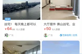 二手交易平台现“凶宅”广告：多为中介发布，平台称核实后将查处图片