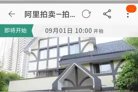 杭州最老牌的别墅、2687万的江景大平层，全部1元起拍，背后主人是谁图片