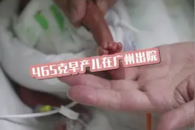 直播大湾区｜465克早产儿在广州出院视频封面