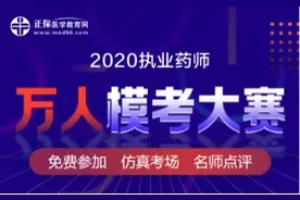 冲刺有方法 2020年执业药师万人模考来袭图片