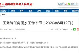 国务院又有人事任免，涉及两位中候补图片