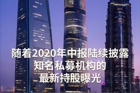 中国财富报道|淡水泉等9家百亿私募新进了这些股视频封面