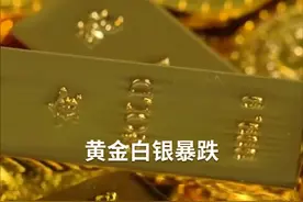 中国财富报道|贵金属全线崩溃！现货黄金暴跌近135美元视频封面