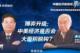 曹德旺对话余永定（四）：中美经济是否会走向全面脱钩？图片
