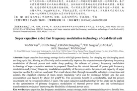 超级电容辅助燃煤机组快速调频技术研究图片