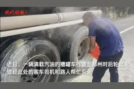 满载汽油的油罐车轮胎起火，两位大巴司机舍命扑救图片