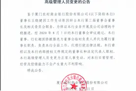 厦门农商行董事长换新 年内A股上市银行高管离职变动达27起图片