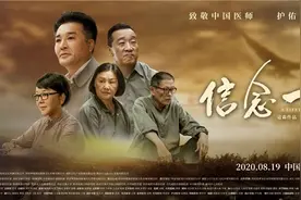 《信念一生》发布预告，疫情当前医疗影视佳作成“刚需”图片