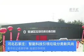 河北石家庄：智能科技引领垃圾分类新风尚视频封面