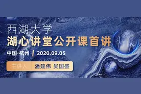 中国顶级科学家的公开课你想听吗？西湖大学公开课即将首讲 邀你来听图片