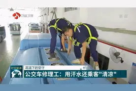 高温下的坚守！满身油污挥汗如雨，公交车修理工还乘客“清凉”视频封面