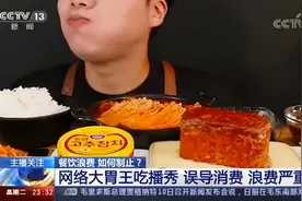 央视批网络大胃王吃播浪费严重“饕餮”直播如何走向极端图片