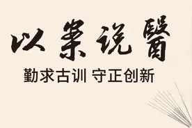 【以案说医】邓铁涛辨治慢性肝炎案一则图片