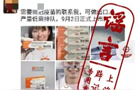 连新冠疫苗都不放过！疫苗还没上市，微商已在朋友圈开卖……是真的吗？图片