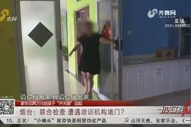 培训机构宣称能全脑开发"开天眼",却没办学许可证,遇查竟直接堵门视频封面